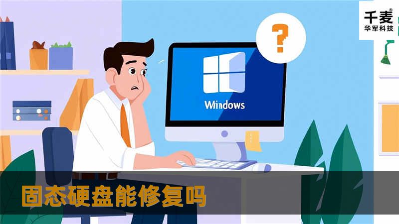 固态硬盘能修复吗