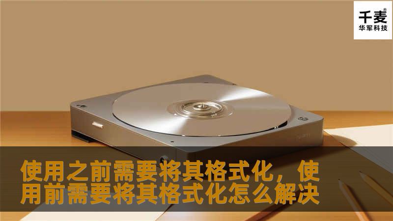 使用之前需要将其格式化，使用前需要将其格式化怎么解决