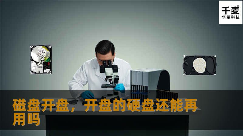 探索磁盘开盘技术的前沿，揭示其在现代数据存储和管理中的重要性，助你了解如何充分利用这一技术提升工作效率和数据安全。