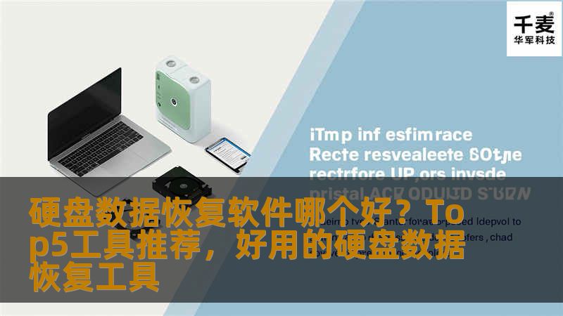 本文将介绍硬盘数据恢复的五款优秀工具，帮助用户选择适合自己的数据恢复软件。无论是误删文件、硬盘损坏还是系统崩溃，本文都会为您提供详细的推荐和使用技巧。