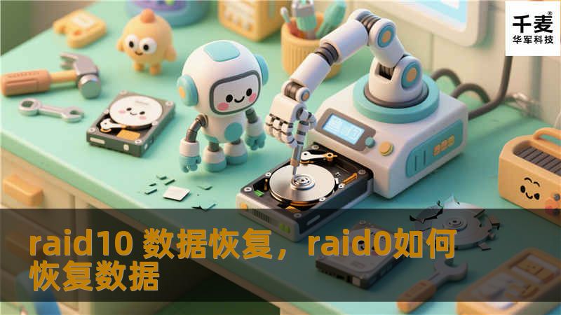 本文详细介绍了RAID10的架构、优缺点、数据丢失的常见原因以及数据恢复的具体步骤。无论是企业用户还是个人用户，本文都将为您提供RAID10数据安全和恢复方面的全面指导，确保数据安全无忧。