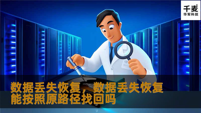 数据丢失恢复，数据丢失恢复能按照原路径找回吗