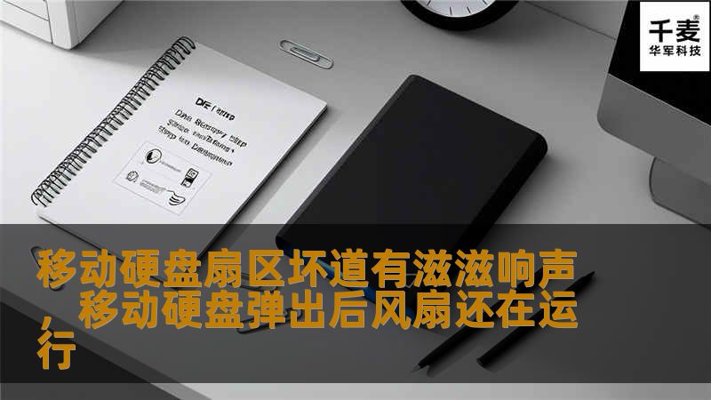 移动硬盘扇区坏道有滋滋响声，移动硬盘弹出后风扇还在运行