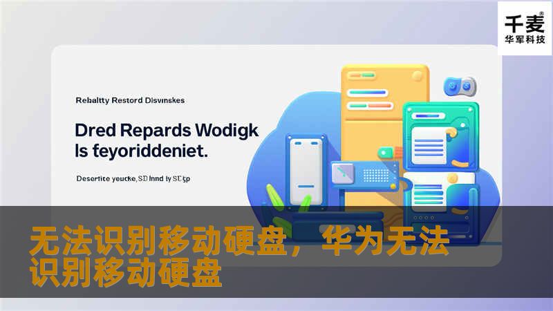 无法识别移动硬盘，华为无法识别移动硬盘