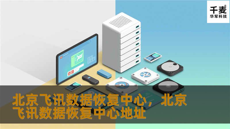 北京飞讯数据恢复中心，北京飞讯数据恢复中心地址