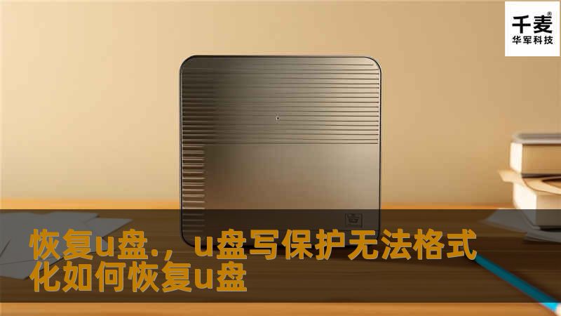 U盘数据丢失是我们经常遇到的烦恼之一，无论是意外删除文件，格式化U盘，还是病毒攻击，都可能让我们重要的文件不翼而飞。本文将为您提供详细的恢复U盘数据的实用指南，帮助您轻松找回丢失的文件。