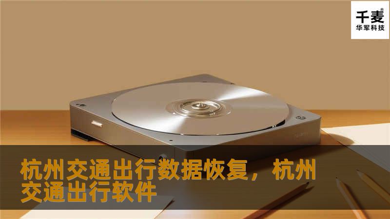 杭州交通出行数据恢复助力城市智慧化管理，推动便捷出行和智能化交通服务，提升居民生活质量和城市运行效率。