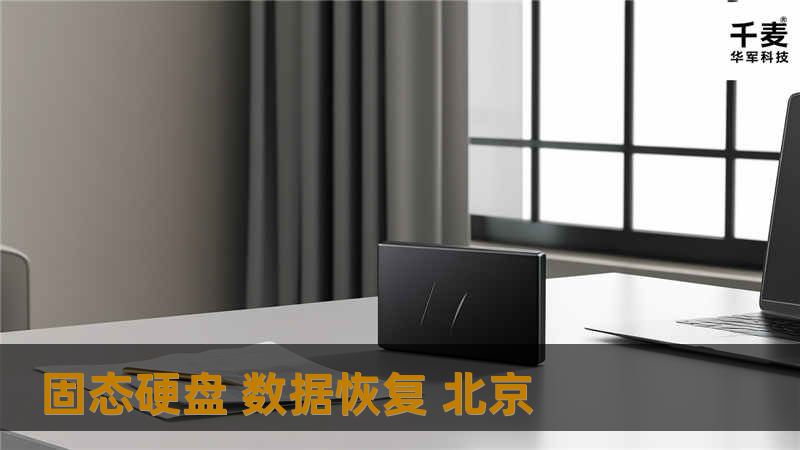 固态硬盘 数据恢复 北京