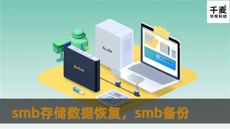 在数字化转型的浪潮中，中小型企业（SMB）面临着前所未有的数据管理挑战。数据是企业的生命线，而存储数据的恢复能力则是企业抵御风险、保障业务连续性的核心竞争力。本文将深入探讨SMB存储数据恢复的重要性、常见挑战以及解决方案，帮助企业更好地应对数据危机。