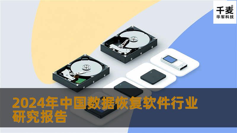 深入分析2024年中国数据恢复软件行业，提供专业解决方案和实用教程，帮助用户快速恢复数据。