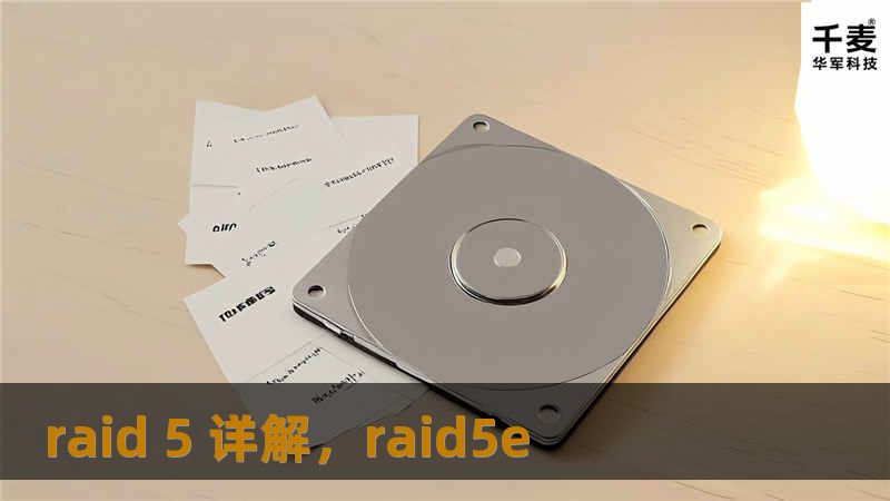 raid 5 详解，raid5e