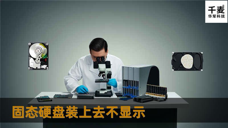 本文将探讨固态硬盘装上去不显示的原因及解决方案，帮助用户快速恢复数据，解决问题。