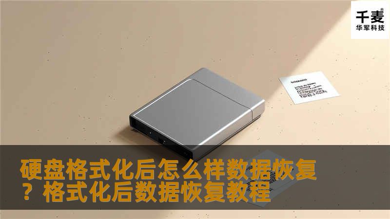 　　其实，面对误格式化硬盘的问题，其实只要在格式化数据没有被覆盖的前提下，我们只需要下载Easy Recovery数据恢复软件即可完美的恢复数据。