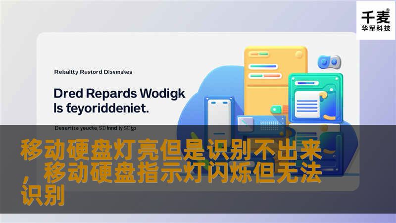 移动硬盘灯亮但是电脑无法识别？这是许多人在使用过程中遇到的常见问题。本文将详细解析其原因，并提供一系列简单易行的解决方案，帮助你迅速恢复正常使用。