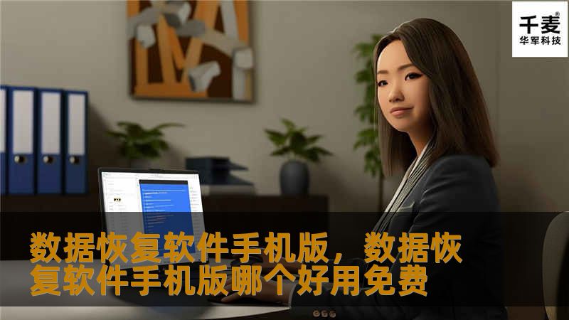 数据恢复软件手机版，数据恢复软件手机版哪个好用免费