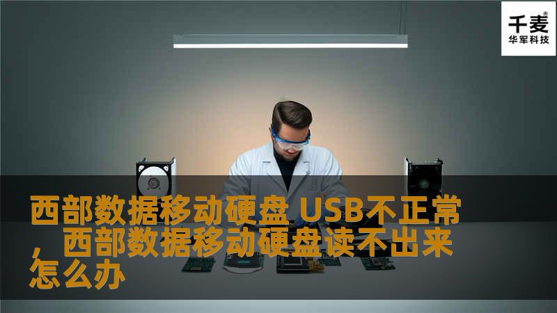 你是否遇到过西部数据移动硬盘USB接口不正常的问题？无法正常识别、无法读取或写入数据？别担心！本文为你详细解答西部数据移动硬盘USB不正常的常见原因及解决方法，帮助你轻松应对数据丢失的困扰，让你的硬盘恢复如新，工作生活无忧。