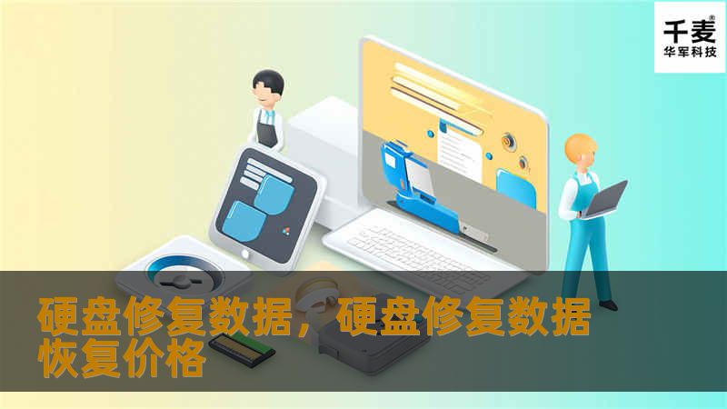 硬盘修复数据，硬盘修复数据恢复价格