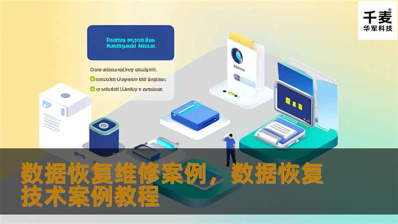 本文通过真实数据恢复维修案例，展示了不同情况下的数据丢失问题及解决方法，深入解析数据恢复背后的技术和方法。无论是误删文件、硬盘损坏，还是病毒攻击带来的数据丢失，我们都将逐一揭开背后的解决过程。