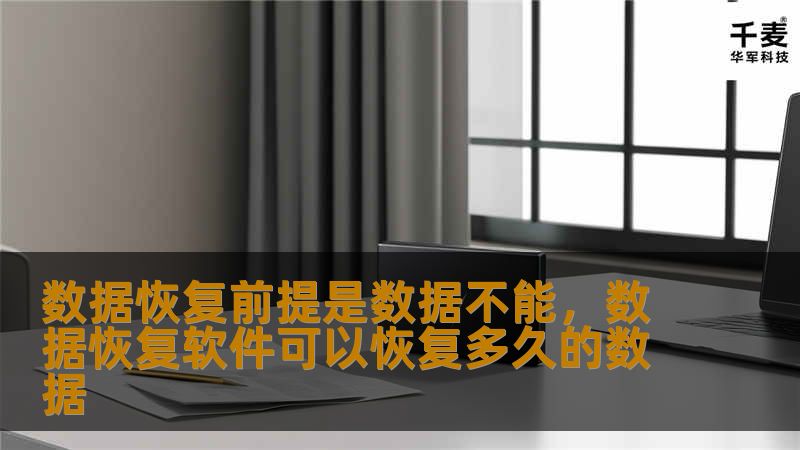数据恢复前提是数据不能，数据恢复软件可以恢复多久的数据