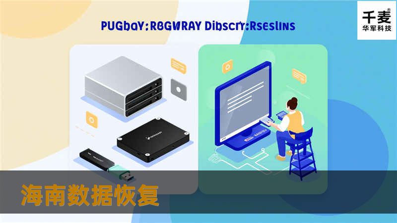 海南数据恢复提供专业的数据恢复服务，分享数据恢复技巧和真实案例，帮助您快速找回丢失的数据。