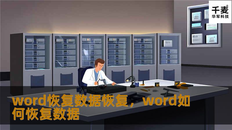 这篇文章将深入介绍如何在意外丢失Word文档数据的情况下，快速、轻松地恢复丢失的内容。我们将为您提供全面的指南，帮助您通过多种方式有效恢复Word文档数据，避免数据丢失的困扰。