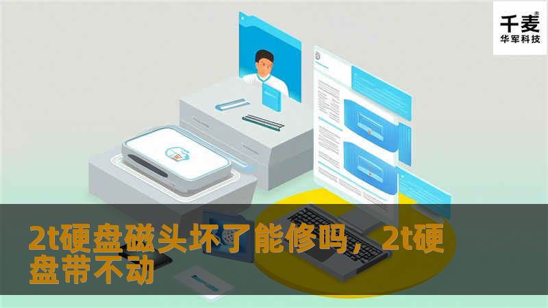 当您的2T硬盘磁头出现故障时，数据的安全性成为头等大事。本文将深入解析硬盘磁头损坏的原因、修复难度及解决方案，帮助您快速恢复宝贵数据。