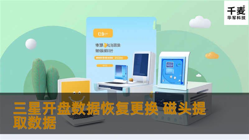 苏先生把硬盘拿到我公司进行免费检测，发现硬盘磁头坏了一个磁头，须要开盘才能读取里面的资料，在得到客户的同意过后，办理了接待程序，便开