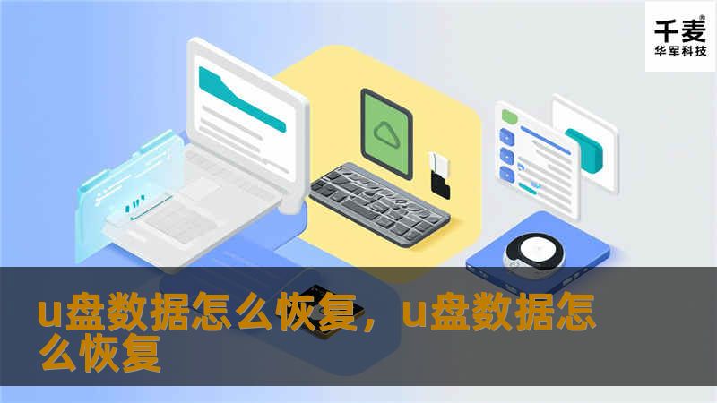 U盘数据丢失了？别担心，本文将为你提供简单易行的数据恢复方法，帮助你轻松找回丢失的重要文件。