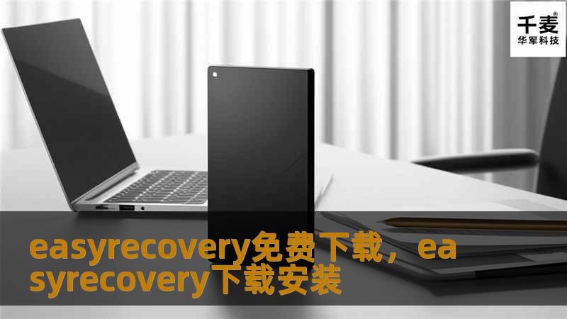 easyrecovery免费下载，easyrecovery下载安装