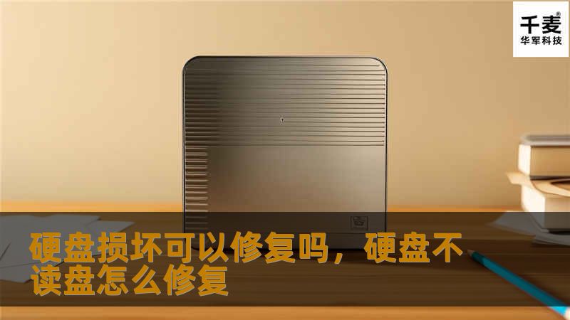 硬盘损坏可以修复吗，硬盘不读盘怎么修复