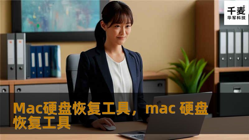 Mac硬盘恢复工具是专为Mac用户设计的一款数据恢复软件。它能够有效地恢复因误删、格式化、病毒攻击等导致的硬盘数据丢失，为您的数据保驾护航。