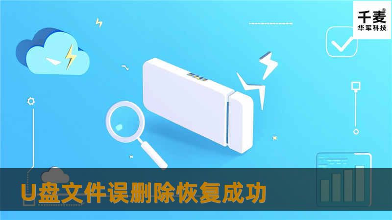 工程师首先将U盘通过设备接入到安全的数据恢复平台上，通过磁盘编辑器访问U盘，通过删除的文件目录索引信息，找到需要的信息；然后通过索引信息