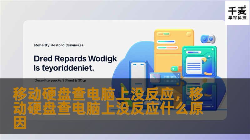 移动硬盘查电脑上没反应，移动硬盘查电脑上没反应什么原因