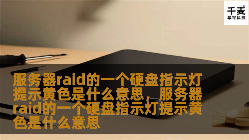 服务器RAID系统中的硬盘指示灯呈现黄色提示往往预示着潜在问题。本文将详细解析黄色指示灯的具体含义，常见问题及对应的解决方案，帮助企业IT人员及时应对，确保数据安全和业务连续性。