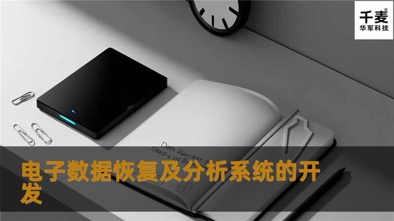 本文探讨电子数据恢复及分析系统的开发，提供实用的数据恢复技巧、真实案例分析以及用户常见问题解答，帮助用户有效应对数据丢失问题。
