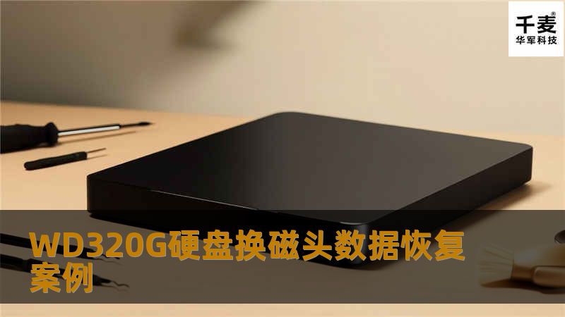 首先对硬盘进行的检测，通电后听到硬盘敲盘声，看来是磁头已经损坏了，于是在无尘工作间进行开盘，使用同型号的备件更换磁头,使用PC3000 UDMA执行DE