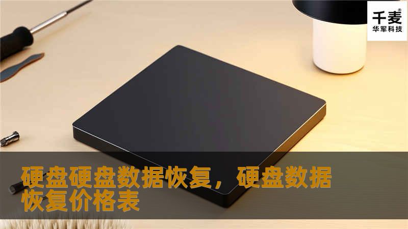 硬盘硬盘数据恢复，硬盘数据恢复价格表