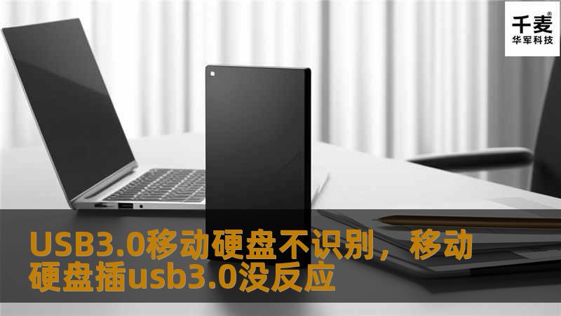 文章大纲        H1: USB3.0移动硬盘不识别的常见原因与解决办法                        H2: 什么是USB3.0移动硬盘？                            H3: USB3.0的特点与优势                            H3: 为什么选择USB3.0移动硬盘？                           ...