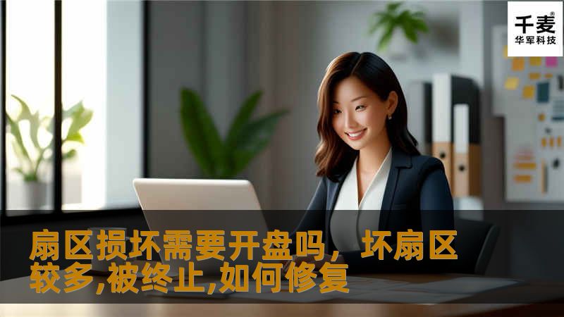 扇区损坏是否必须通过开盘进行数据恢复？本文深入剖析扇区损坏的原因、恢复方法，以及硬盘数据修复过程中常见的误区和解决方案，帮助读者更好地了解如何安全有效地恢复数据。