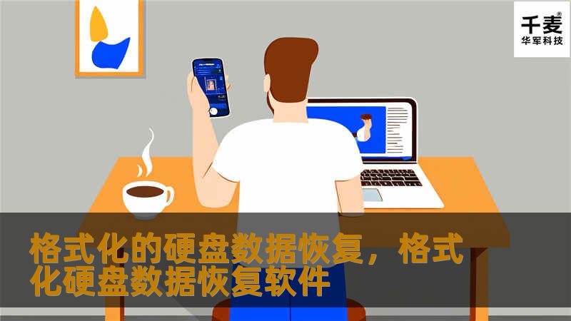 格式化的硬盘数据恢复，格式化硬盘数据恢复软件