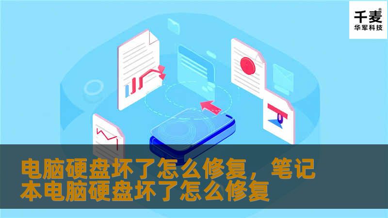 电脑硬盘坏了怎么修复，笔记本电脑硬盘坏了怎么修复