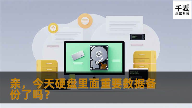 亲，今天硬盘里面重要数据备份了吗？对于没有丢失过重要数据的亲，可能觉得不以为然；也许你会说，我硬盘里面没有什么重要数据，数据丢失了，也不需要数据恢复。但是，对于丢