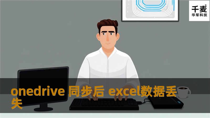 本文将深入探讨OneDrive同步后Excel数据丢失的问题，提供有效的解决方案和专业的恢复教程。