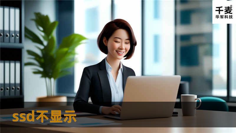 本文详细介绍SSD不显示的问题及其解决方案，帮助用户快速排查故障，恢复数据。