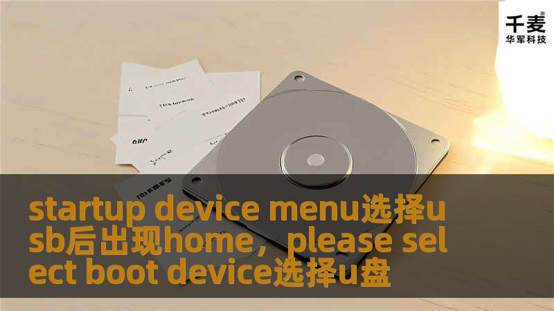 在使用设备时，有时会在启动菜单中选择USB设备后出现Home错误，本文将详细分析原因并提供解决方案。