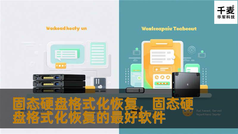 本文深入探讨固态硬盘格式化恢复的必要性与技巧，帮助用户高效安全地恢复丢失的数据。我们将解析格式化原因、恢复工具的选择及操作步骤，让你轻松应对数据危机。    固态硬盘,格式化,数据恢复,恢复工具,数据安全    在数字时代，固态硬盘（SSD）因其速度快、能耗低、耐用性强而逐渐取代传统的机械硬盘（HDD），成为了个人和企业数据存储的首选。SSD的广泛使用也带来了数据安全的新挑战，特别是在不慎格式化硬...