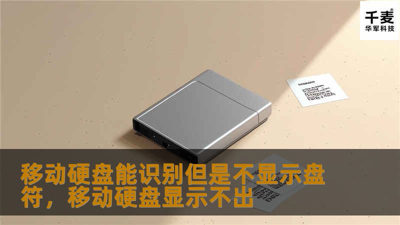 移动硬盘连接电脑后能被识别但却不显示盘符，导致无法正常使用，这类问题常常让人困扰。本文将深入解析移动硬盘能识别但不显示盘符的原因，并提供详细解决方法，帮助你快速恢复硬盘的正常使用。