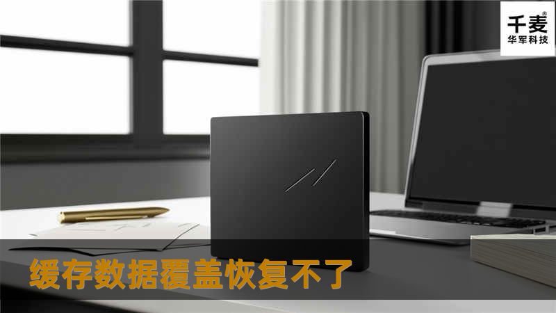 本文将探讨缓存数据覆盖后如何恢复数据，提供详细的操作方法和真实案例分析，帮助用户有效应对数据丢失问题。