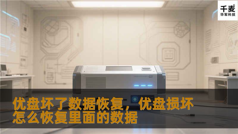 优盘坏了数据恢复，优盘损坏怎么恢复里面的数据
