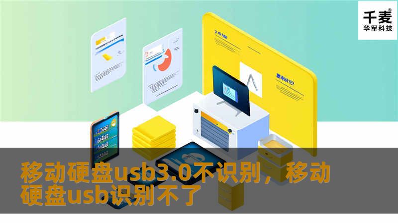 移动硬盘usb3.0不识别，移动硬盘usb识别不了